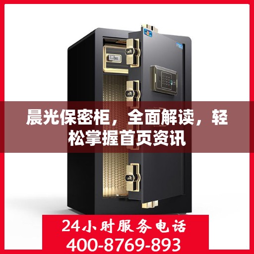 晨光保密柜，全面解读，轻松掌握首页资讯
