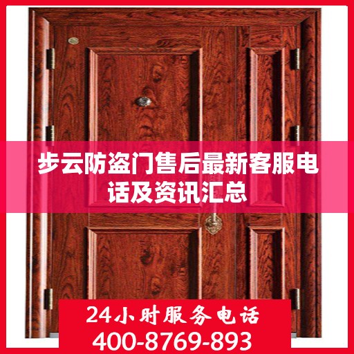 步云防盗门售后最新客服电话及资讯汇总