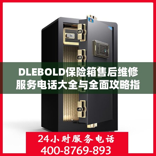 DLEBOLD保险箱售后维修服务电话大全与全面攻略指南