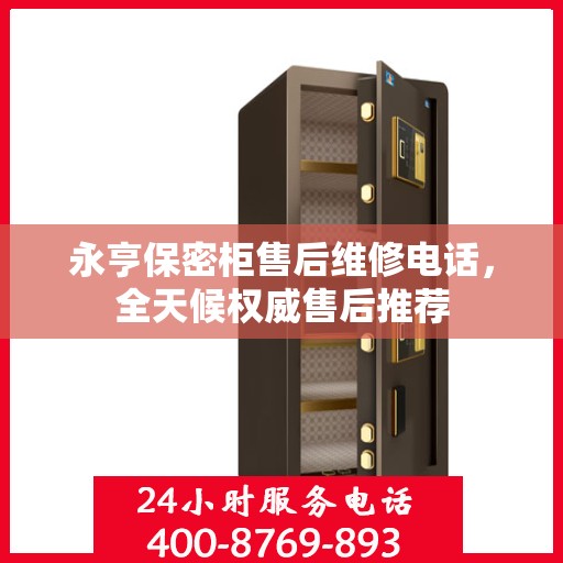 永亨保密柜售后维修电话，全天候权威售后推荐