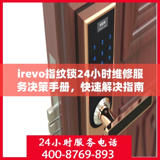 irevo指纹锁24小时维修服务决策手册，快速解决指南