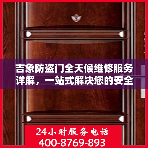 吉象防盗门全天候维修服务详解，一站式解决您的安全锁事问题