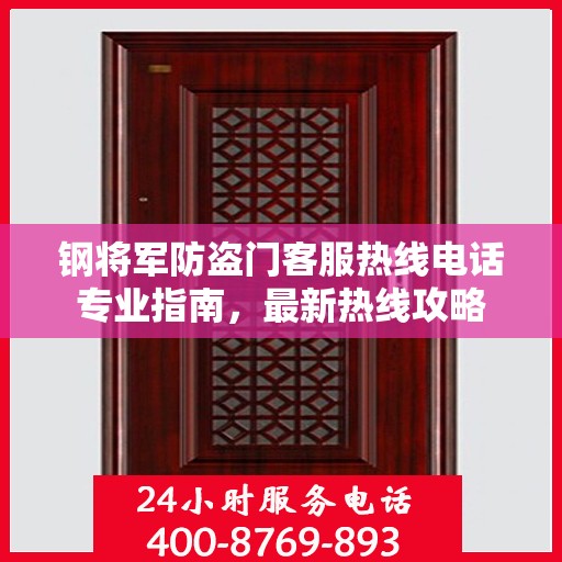 钢将军防盗门客服热线电话专业指南，最新热线攻略