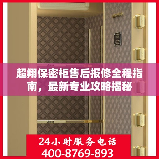 超翔保密柜售后报修全程指南，最新专业攻略揭秘