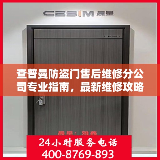 查普曼防盗门售后维修分公司专业指南，最新维修攻略与指南
