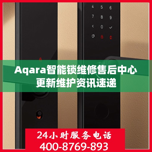Aqara智能锁维修售后中心更新维护资讯速递
