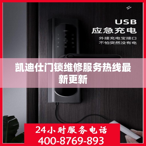 凯迪仕门锁维修服务热线最新更新