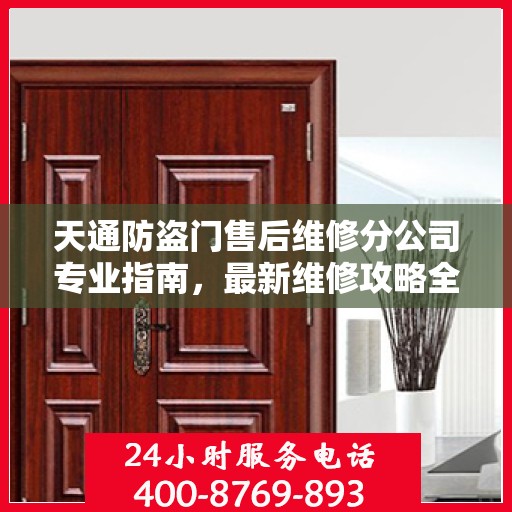 天通防盗门售后维修分公司专业指南，最新维修攻略全解析