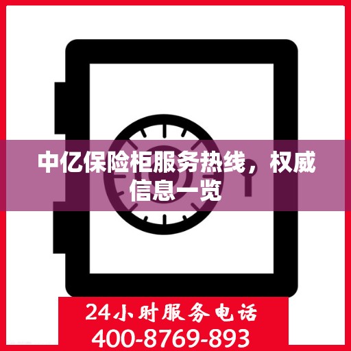 中亿保险柜服务热线，权威信息一览