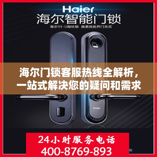 海尔门锁客服热线全解析，一站式解决您的疑问和需求