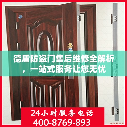 德盾防盗门售后维修全解析，一站式服务让您无忧