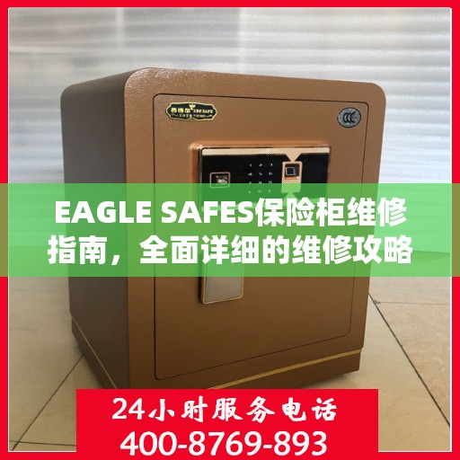 EAGLE SAFES保险柜维修指南，全面详细的维修攻略