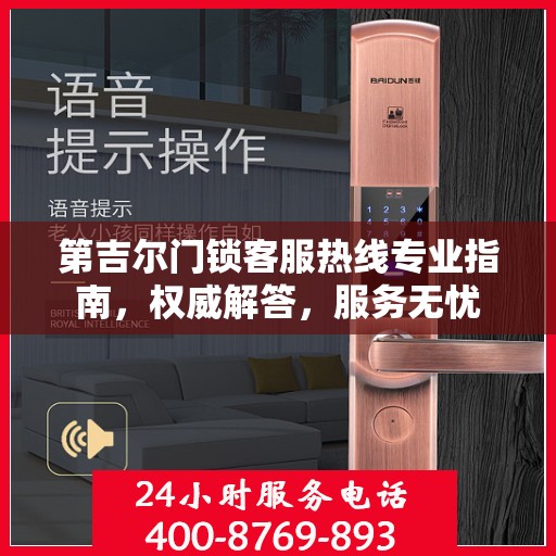 第吉尔门锁客服热线专业指南，权威解答，服务无忧