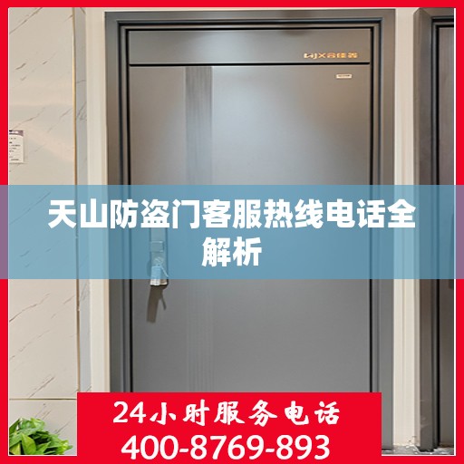 天山防盗门客服热线电话全解析
