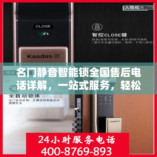 名门静音智能锁全国售后电话详解，一站式服务，轻松解决您的需求