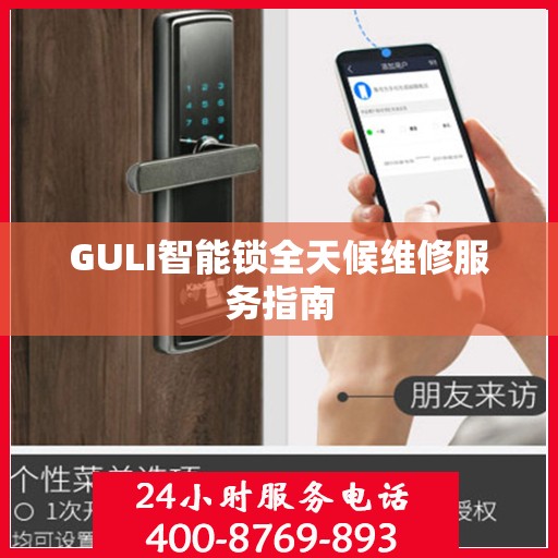 GULI智能锁全天候维修服务指南
