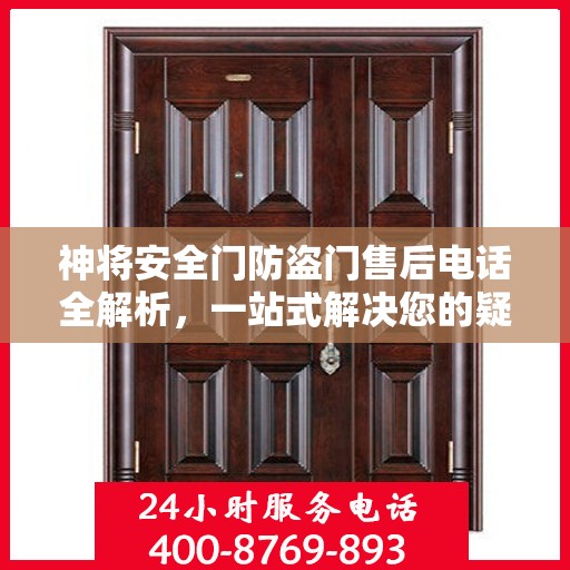 神将安全门防盗门售后电话全解析，一站式解决您的疑问和需求