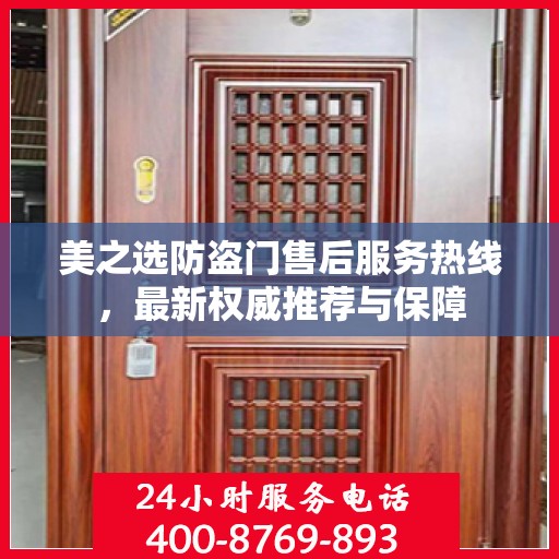 美之选防盗门售后服务热线，最新权威推荐与保障