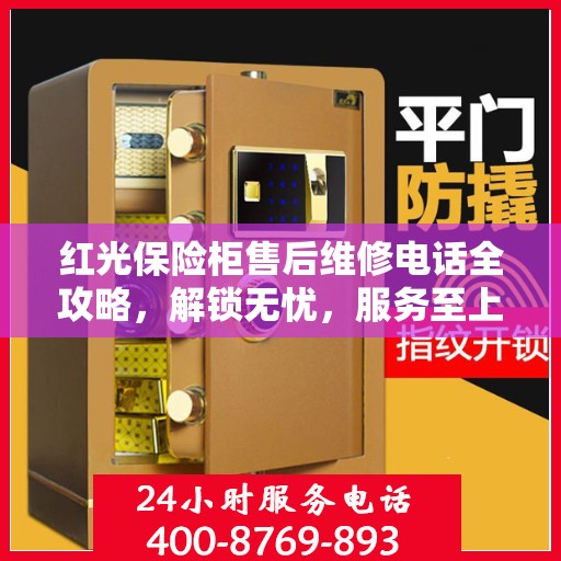 红光保险柜售后维修电话全攻略，解锁无忧，服务至上