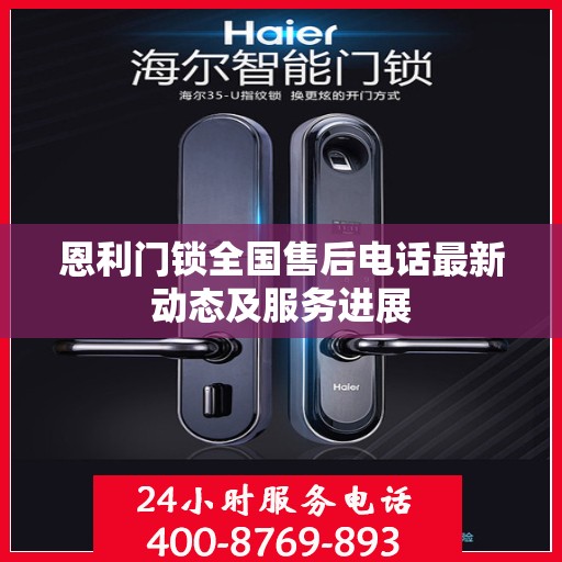 恩利门锁全国售后电话最新动态及服务进展