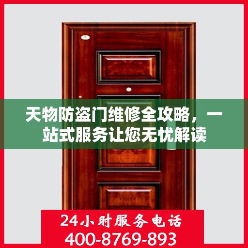 天物防盗门维修全攻略，一站式服务让您无忧解读