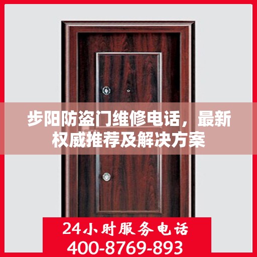 步阳防盗门维修电话，最新权威推荐及解决方案