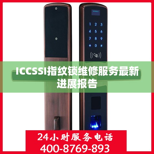 ICCSSI指纹锁维修服务最新进展报告