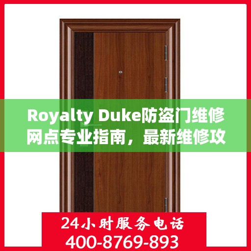 Royalty Duke防盗门维修网点专业指南，最新维修攻略一网打尽