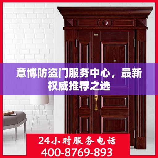 意博防盗门服务中心，最新权威推荐之选