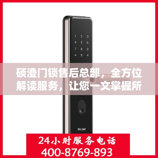 硕澄门锁售后总部，全方位解读服务，让您一文掌握所有细节