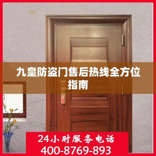 九皇防盗门售后热线全方位指南