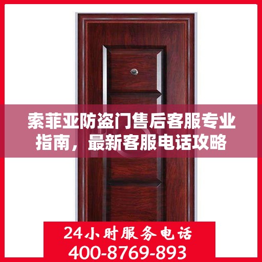 索菲亚防盗门售后客服专业指南，最新客服电话攻略