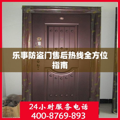 乐事防盗门售后热线全方位指南