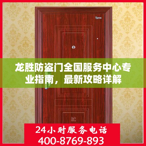 龙胜防盗门全国服务中心专业指南，最新攻略详解