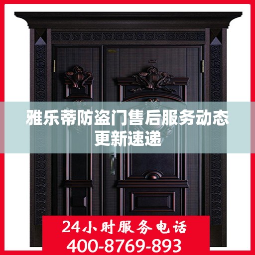 雅乐蒂防盗门售后服务动态更新速递