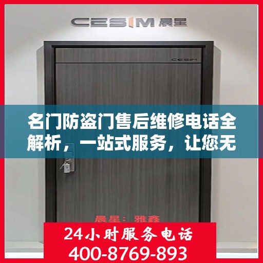 名门防盗门售后维修电话全解析，一站式服务，让您无忧！
