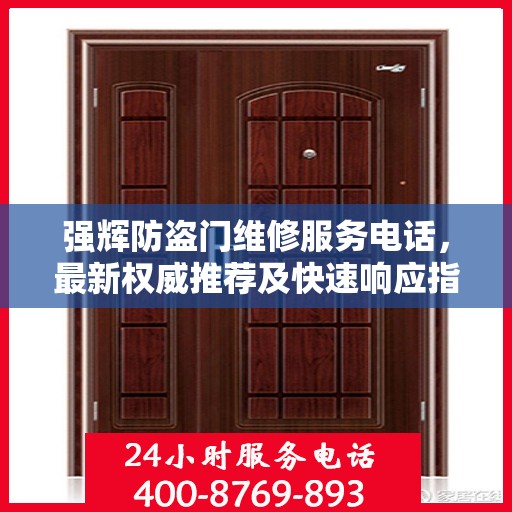 强辉防盗门维修服务电话，最新权威推荐及快速响应指南