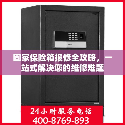 固家保险箱报修全攻略，一站式解决您的维修难题