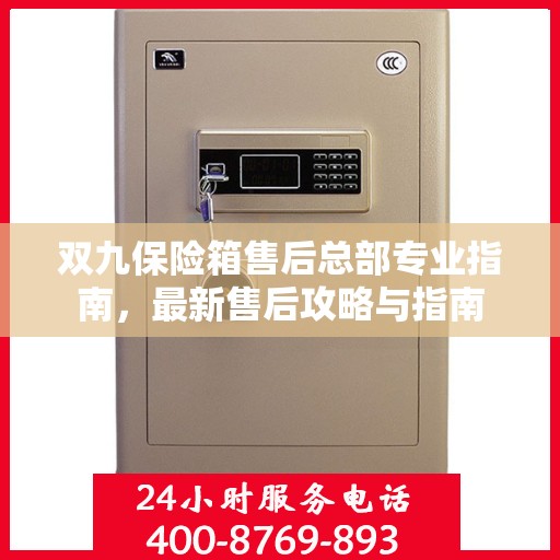 双九保险箱售后总部专业指南，最新售后攻略与指南