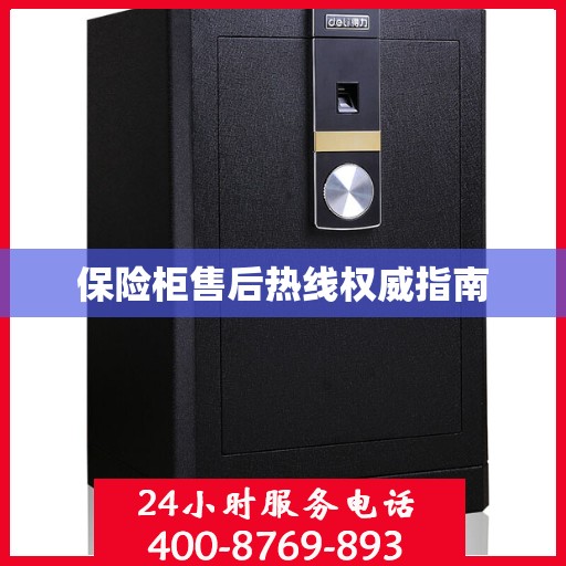 保险柜售后热线权威指南
