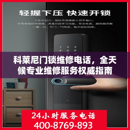 科莱尼门锁维修电话，全天候专业维修服务权威指南
