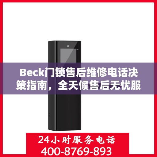 Beck门锁售后维修电话决策指南，全天候售后无忧服务保障