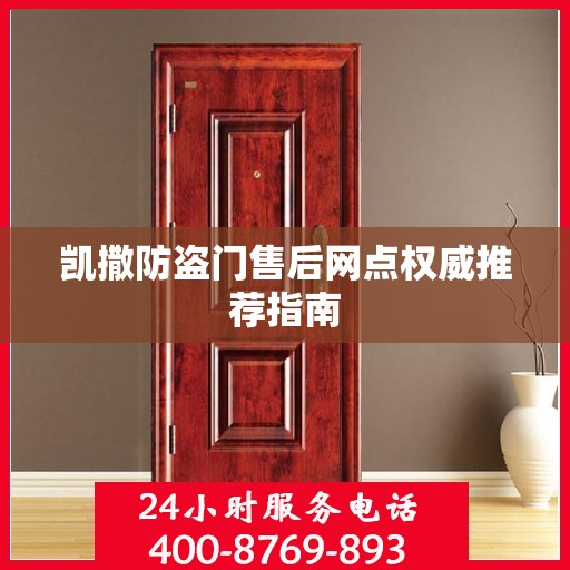 凯撒防盗门售后网点权威推荐指南