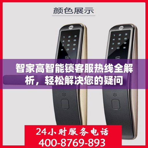 智家高智能锁客服热线全解析，轻松解决您的疑问