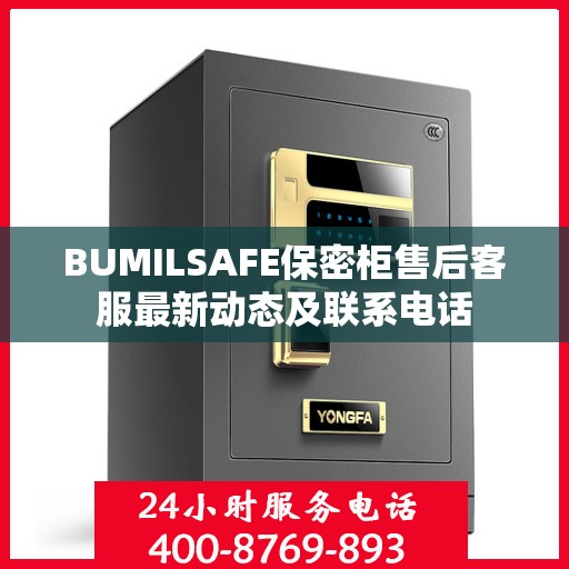 BUMILSAFE保密柜售后客服最新动态及联系电话