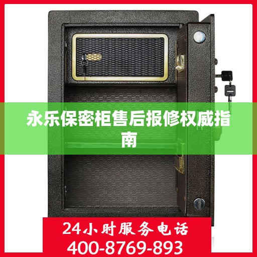 永乐保密柜售后报修权威指南