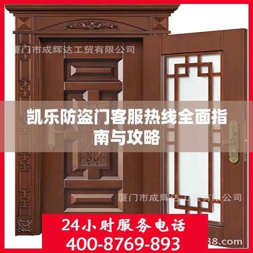 凯乐防盗门客服热线全面指南与攻略