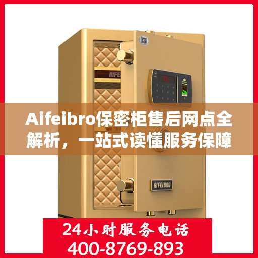 Aifeibro保密柜售后网点全解析，一站式读懂服务保障