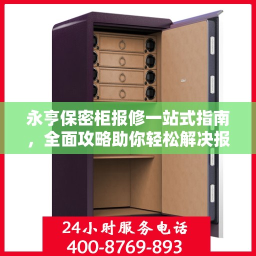 永亨保密柜报修一站式指南，全面攻略助你轻松解决报修问题
