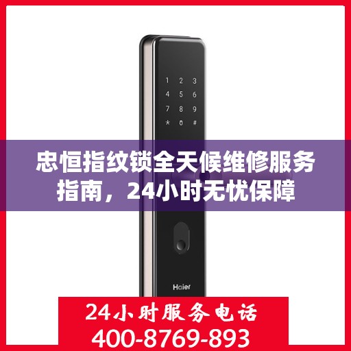 忠恒指纹锁全天候维修服务指南，24小时无忧保障